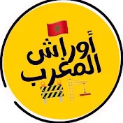 أوراش المغرب 🇲🇦