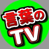 コトバノTV