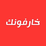 خارفونك (اندرويد)