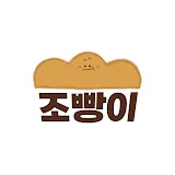 조빵이Jo_BB