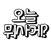 오늘 뭐 사게?