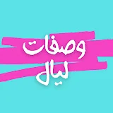 وصفات ليال - wasafat layal