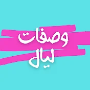 وصفات ليال - wasafat layal