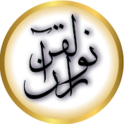 مركز نور القرآن للرقية الشرعية