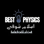 اسلام شوقي - فيزياء ثانوية  Best physics