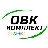 ОВК Комплект