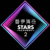 聲夢傳奇 STARS ACADEMY