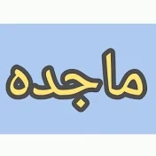 ماجده تبسيط انجليزي