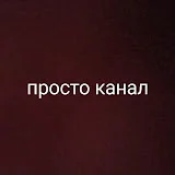 Просто канал Кирилл