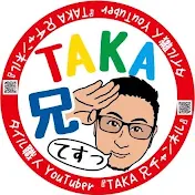 TAKA兄チャンネル
