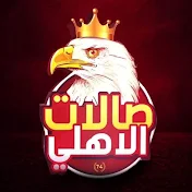 Ahly Halls - صالات الأهلي