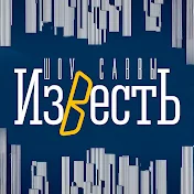 Шоу Известь