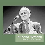 Михаил Ножкин - Topic