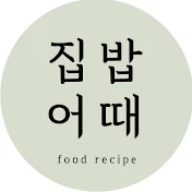 집밥어때 food recipe