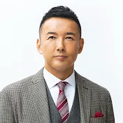 参議院議員 山本太郎 チャンネル