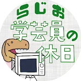 ラジオ学芸員の休日