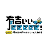 有吉ぃぃeeeee！【公式】