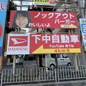 ダイハツショップ下中自動車ホリデー車検熊取