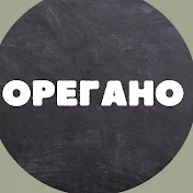 Орегано