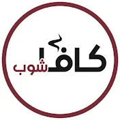 Qavashop l كافاشوب