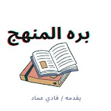 بره المنهج