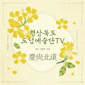 경상북도도립예술단TV