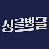 싱글벙글 SGBG