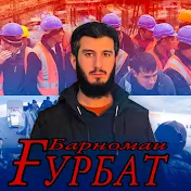 ҒУРБАТ