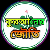 কুরআনের জৌতি