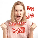 ردة فعل متعصبين الكرة