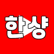 한샹