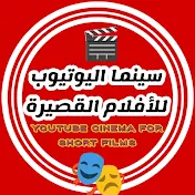 سينما اليوتيوب للأفلام القصيره 🎬