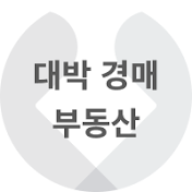 대박경매부동산