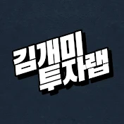 김개미 주식투자랩