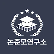 논준모연구소