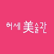 허세미술관