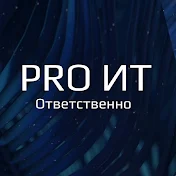 Ответственно PRO ИТ