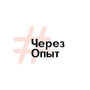 Через Опыт