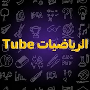 الرياضيات Tube