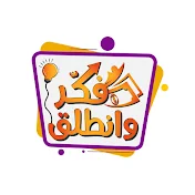 فكر وانطلق