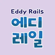 에디레일 Eddy Rails