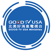 北美好消息電視台 GOOD TV USA