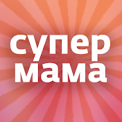 Супермама