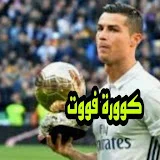 كوورة فووت