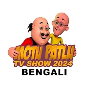 Motu Patlu TV Show 2024 Bengali