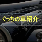 ぐっちの車紹介