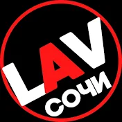 LAV Сочи