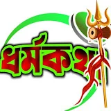 DHARMA KATHA(ধর্মকথা) channel