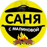 САНЯ С МАЛИНОВОЙ