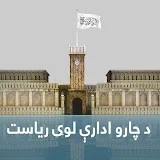 د چارو ادارې لوی ریاست - ریاست عمومی اداره امور